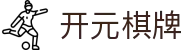 开元棋牌官方网站 - 棋牌游戏app下载地址
